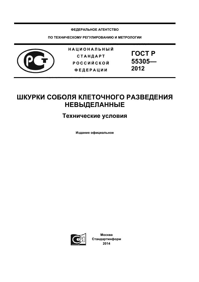 ГОСТ Р 55305-2012