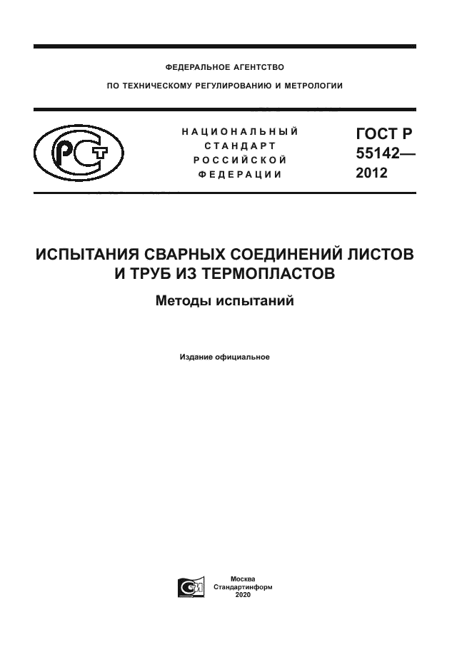 ГОСТ Р 55142-2012