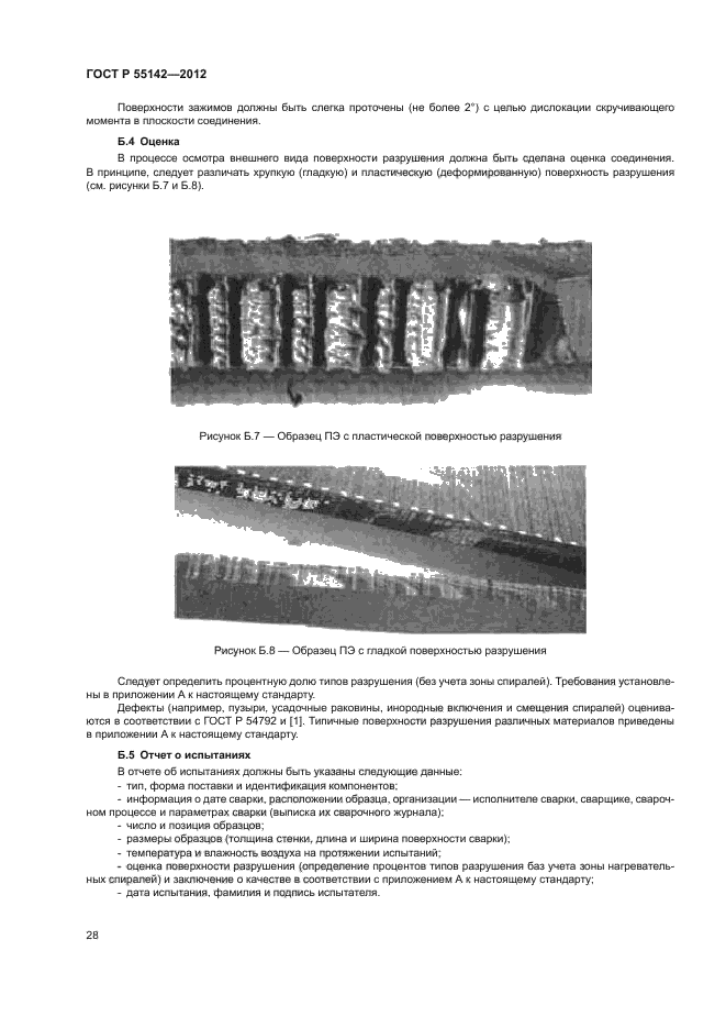 ГОСТ Р 55142-2012