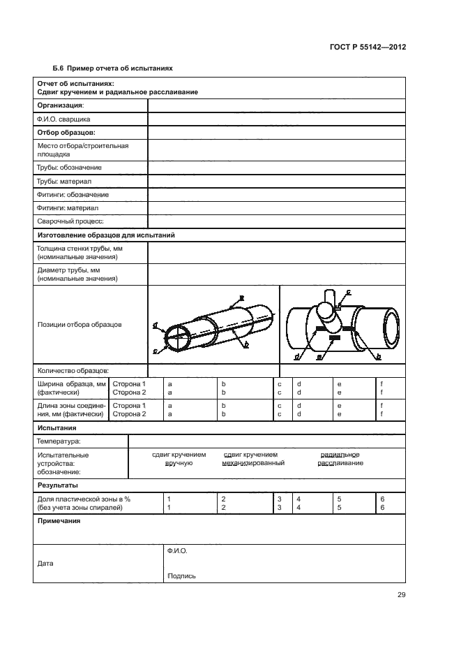 ГОСТ Р 55142-2012