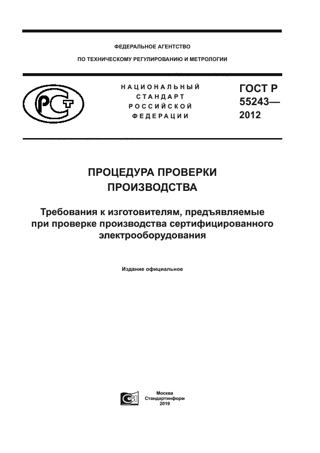 ГОСТ Р 55243-2012