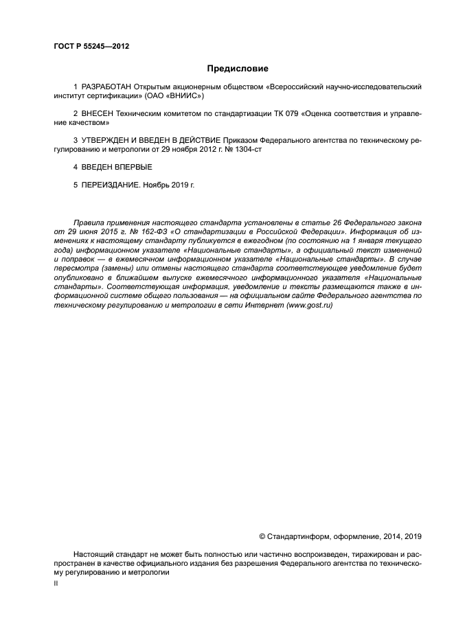 ГОСТ Р 55245-2012