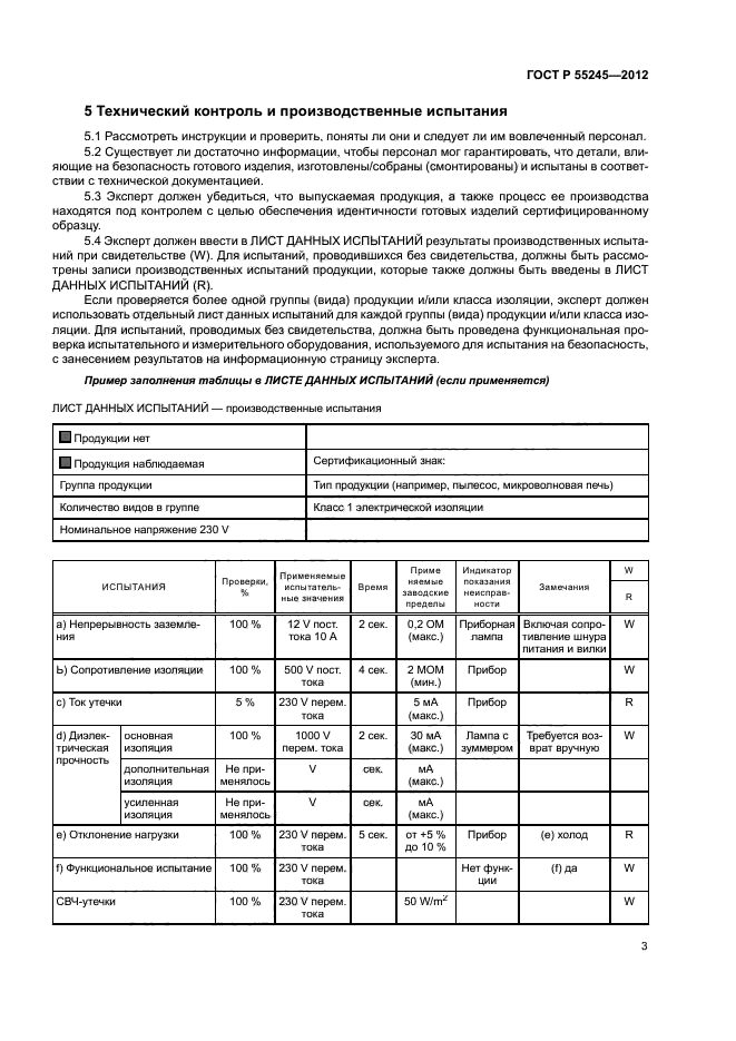 ГОСТ Р 55245-2012