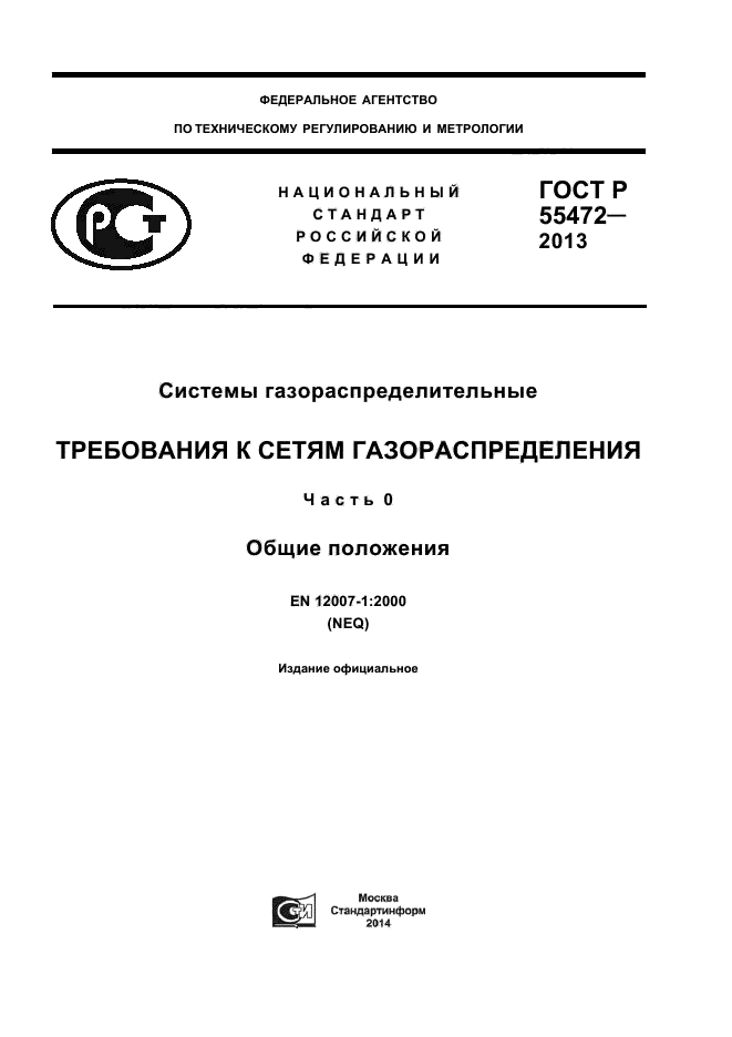 ГОСТ Р 55472-2013