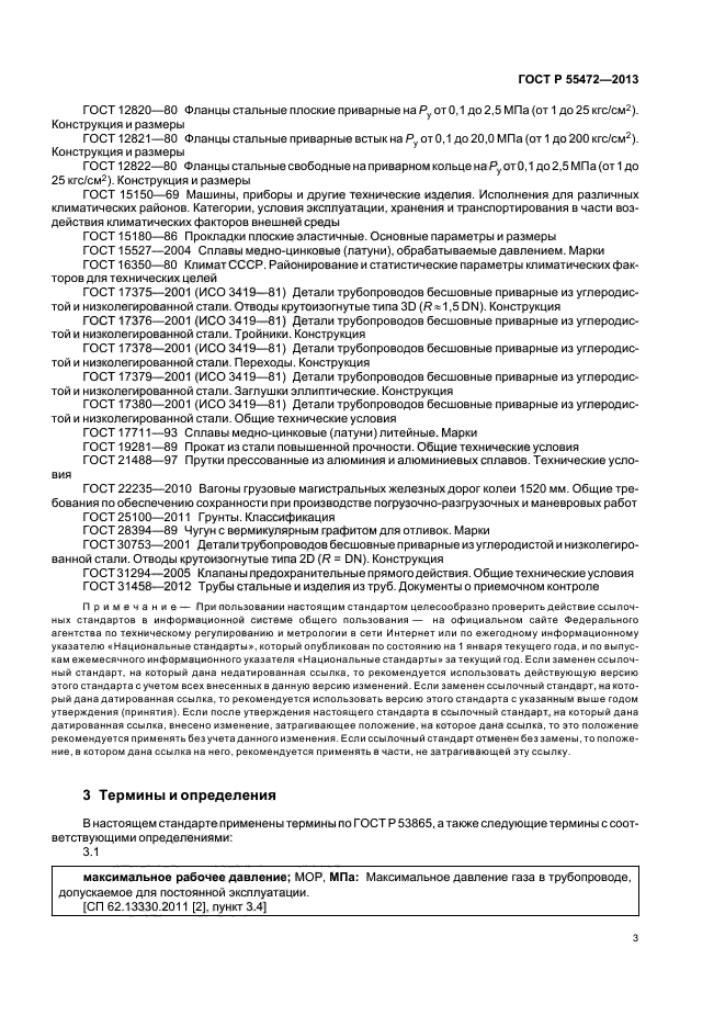 ГОСТ Р 55472-2013