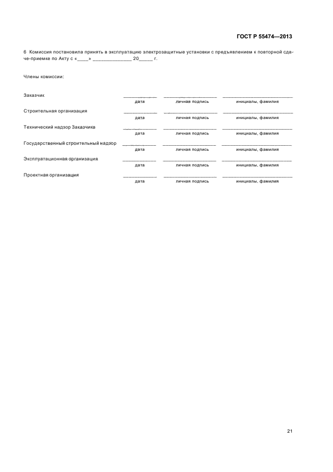 ГОСТ Р 55474-2013