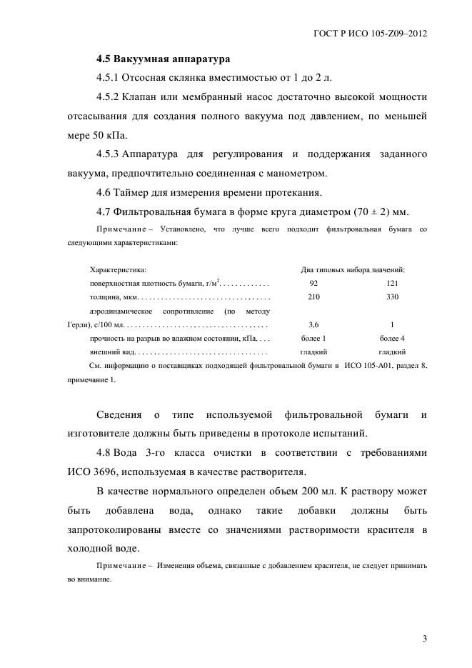 ГОСТ Р ИСО 105-Z09-2012