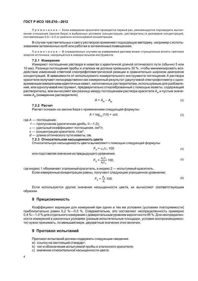 ГОСТ Р ИСО 105-Z10-2012