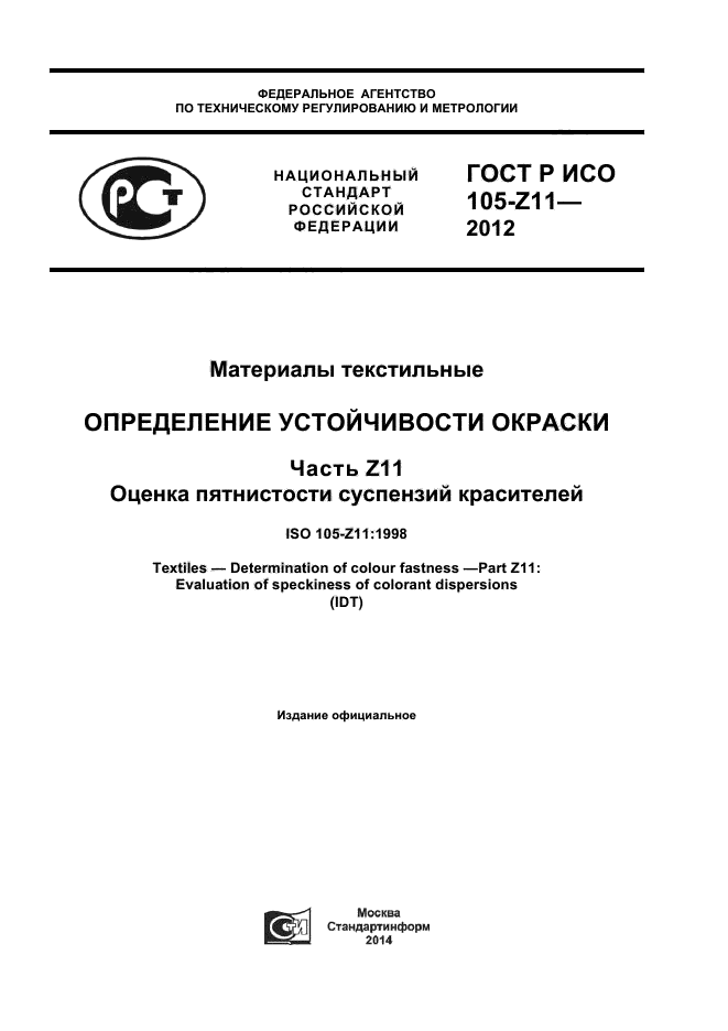 ГОСТ Р ИСО 105-Z11-2012