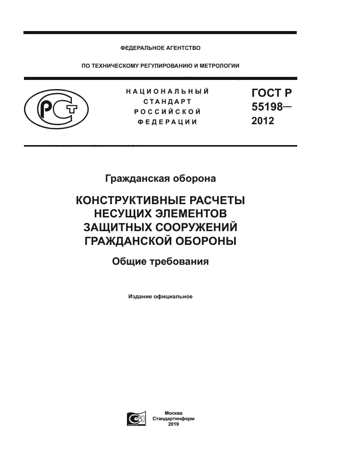 ГОСТ Р 55198-2012