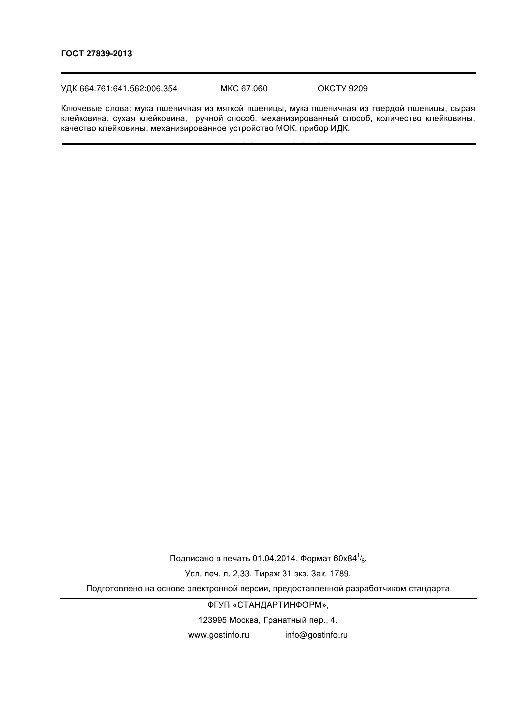 ГОСТ 27839-2013