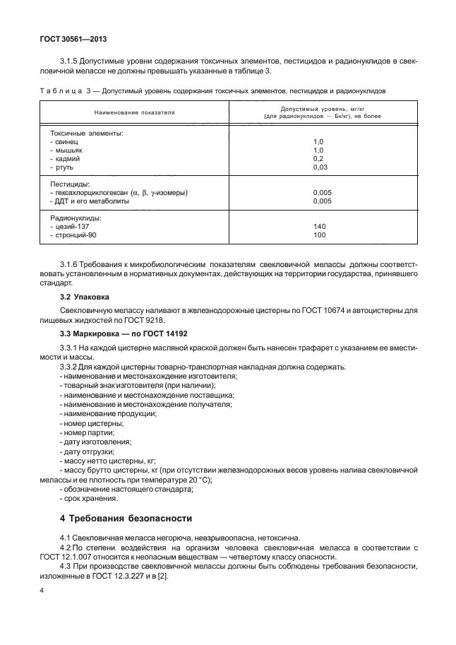 Скачать ГОСТ 30561-2013 Меласса Свекловичная. Технические Условия