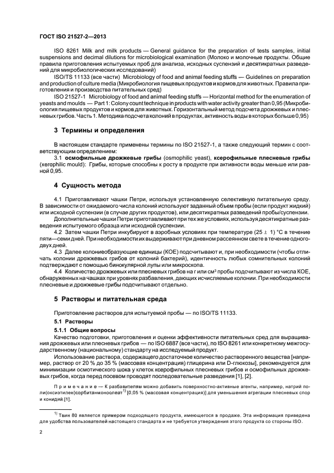 ГОСТ ISO 21527-2-2013