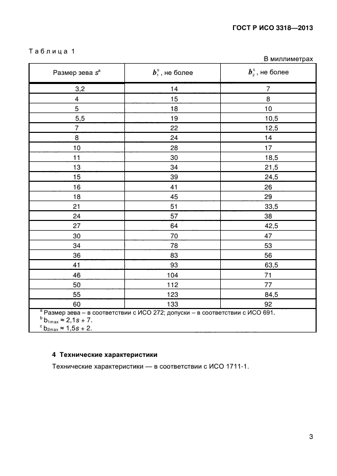 ГОСТ Р ИСО 3318-2013