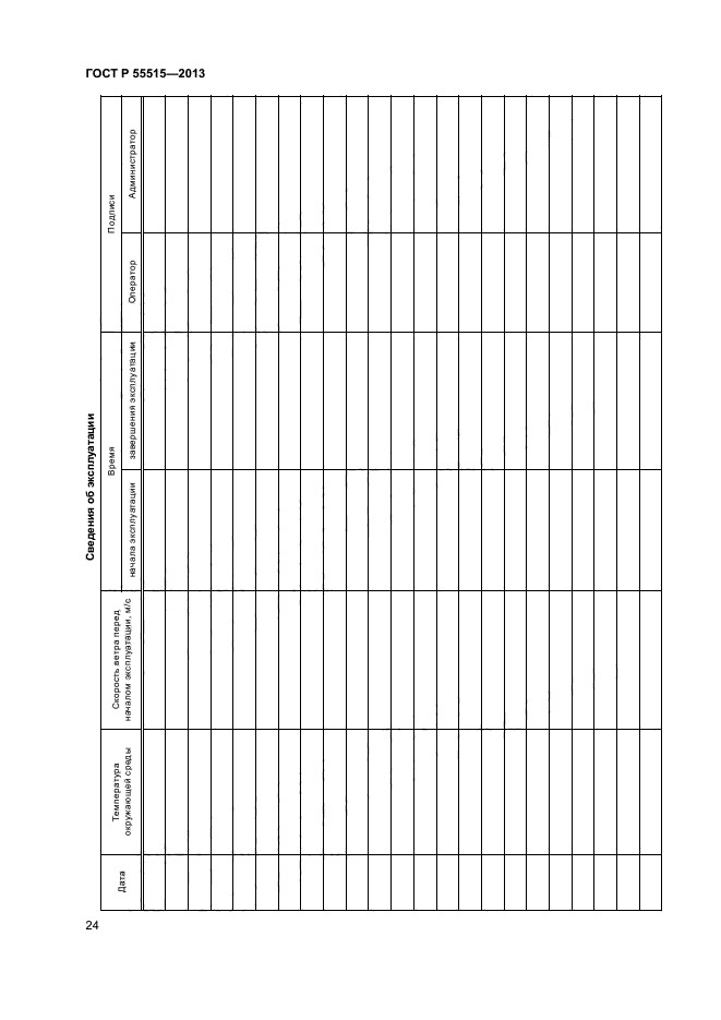 ГОСТ Р 55515-2013