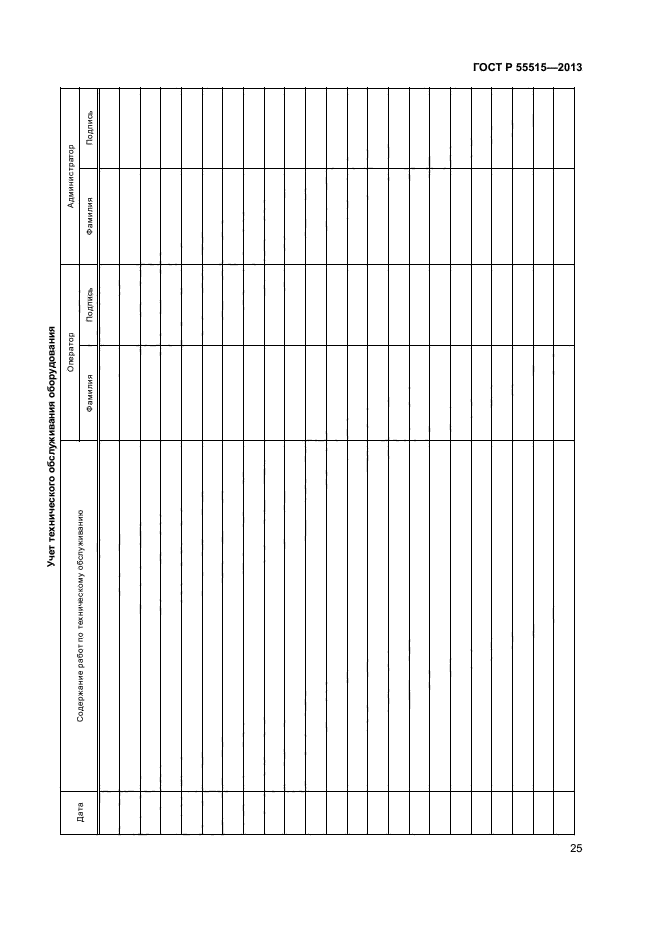 ГОСТ Р 55515-2013