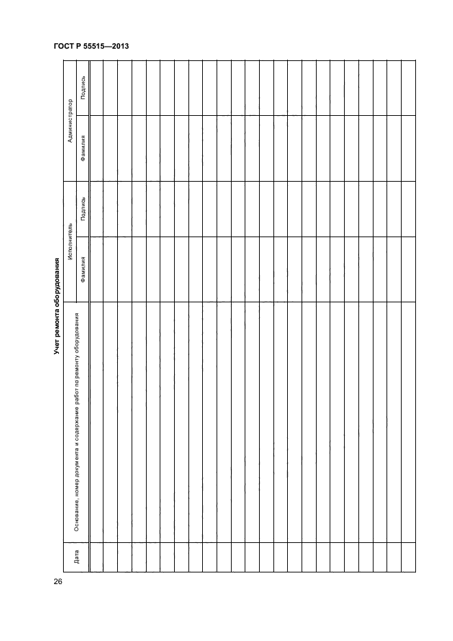 ГОСТ Р 55515-2013