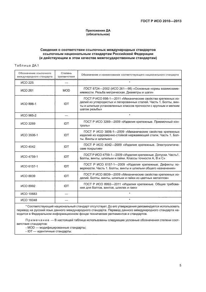 ГОСТ Р ИСО 2010-2013