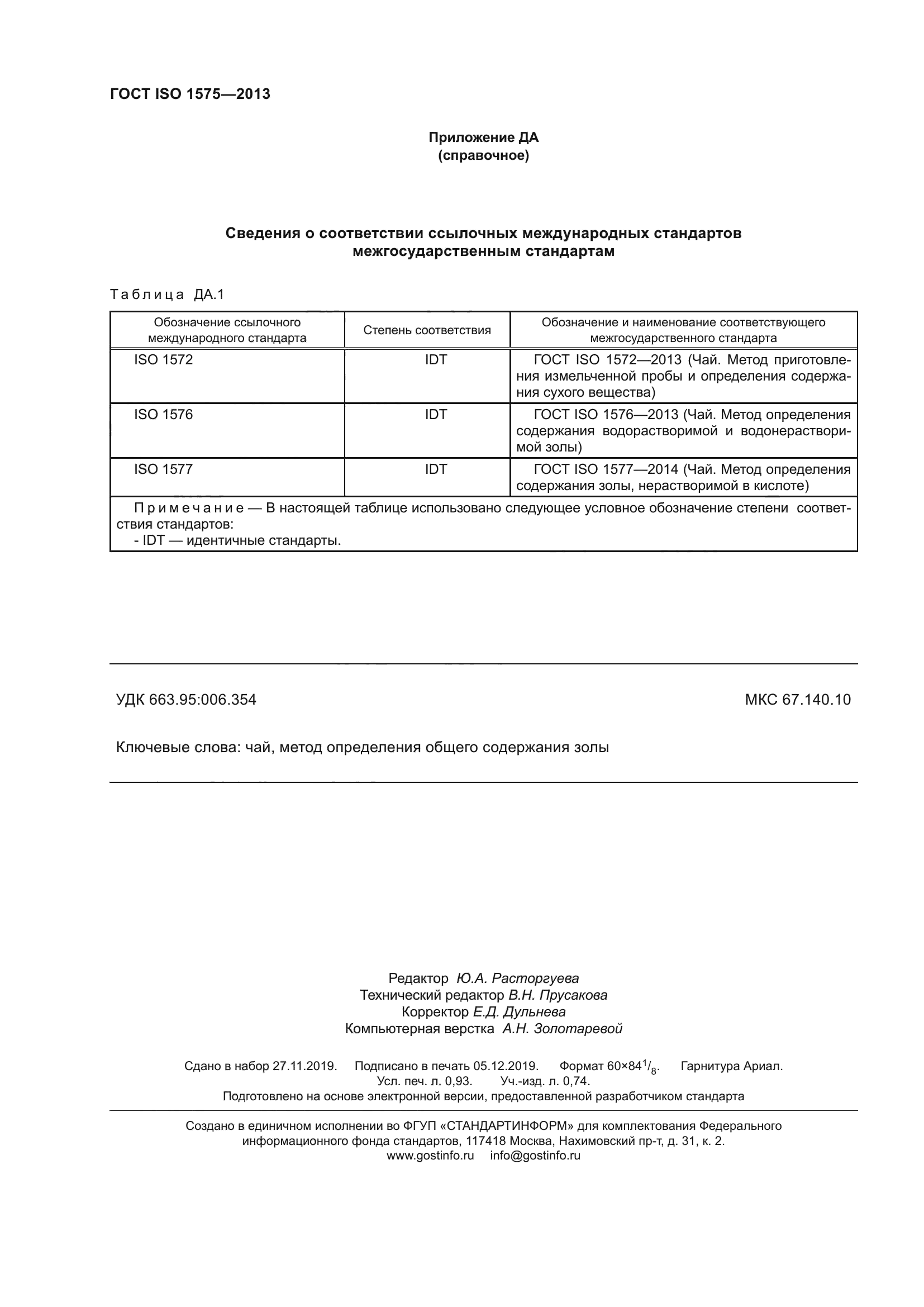 ГОСТ ISO 1575-2013