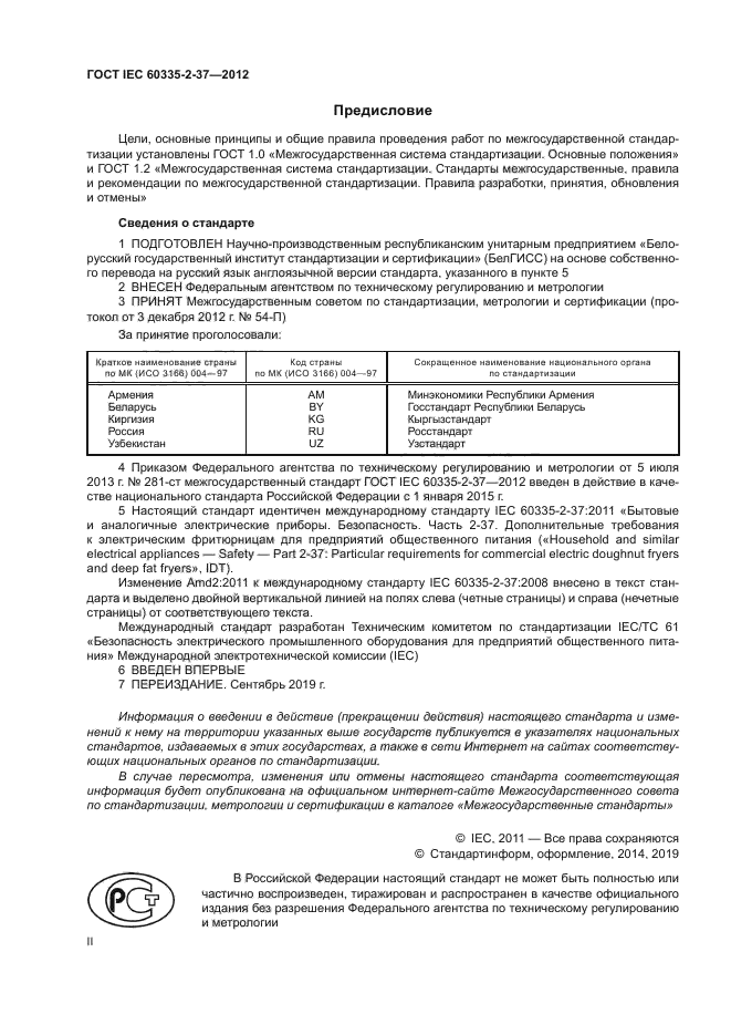 ГОСТ IEC 60335-2-37-2012