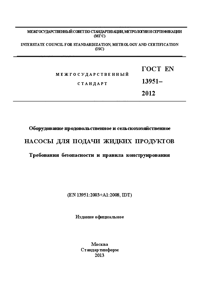 ГОСТ EN 13951-2012