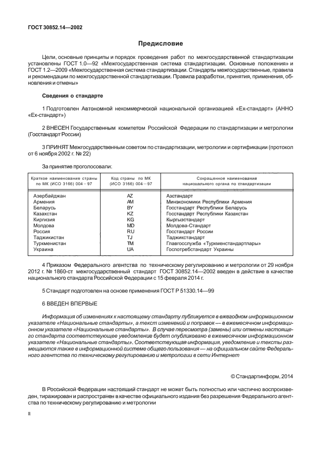 ГОСТ 30852.14-2002