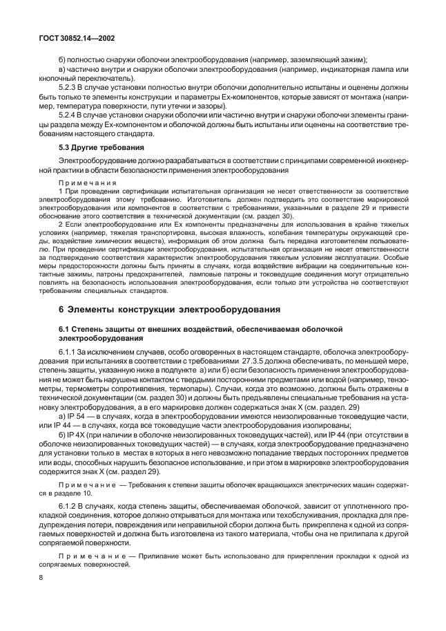 ГОСТ 30852.14-2002