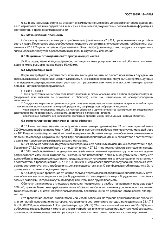 ГОСТ 30852.14-2002