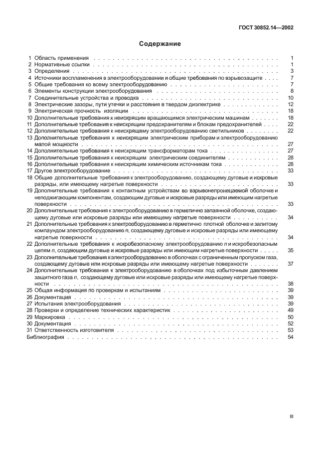 ГОСТ 30852.14-2002