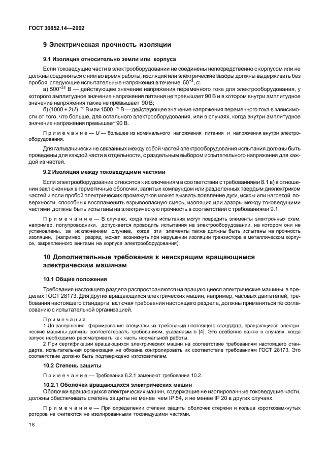 ГОСТ 30852.14-2002