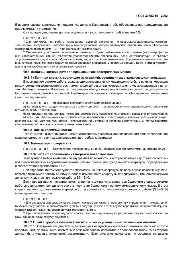 ГОСТ 30852.14-2002