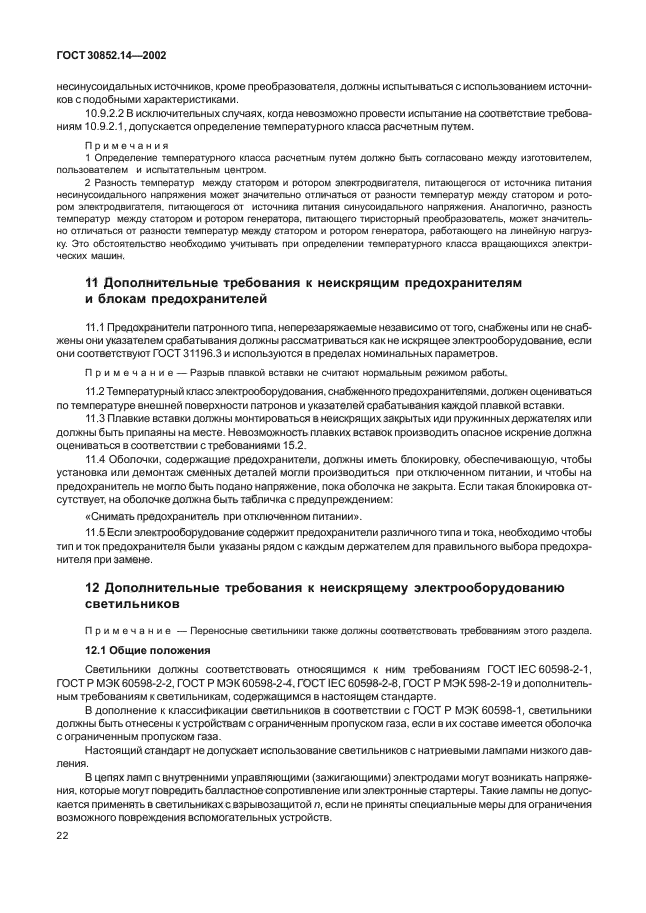 ГОСТ 30852.14-2002