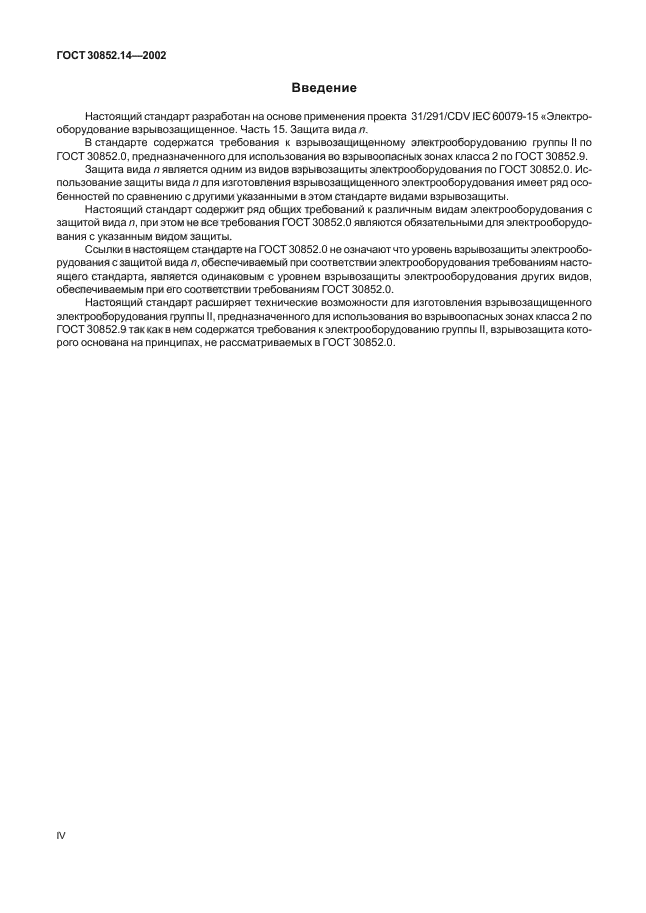 ГОСТ 30852.14-2002