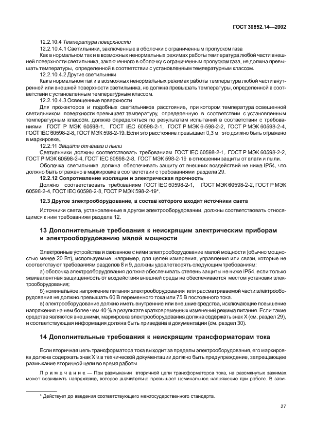 ГОСТ 30852.14-2002