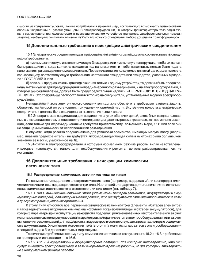 ГОСТ 30852.14-2002