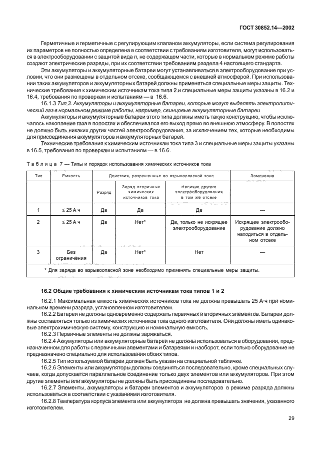ГОСТ 30852.14-2002
