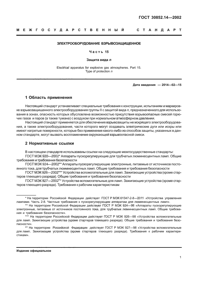 ГОСТ 30852.14-2002