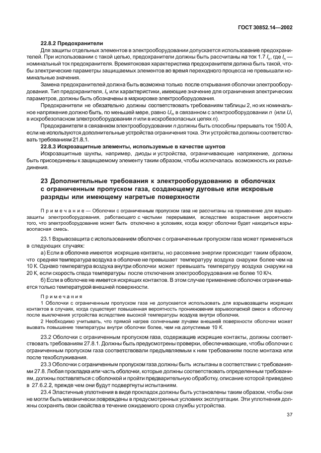 ГОСТ 30852.14-2002