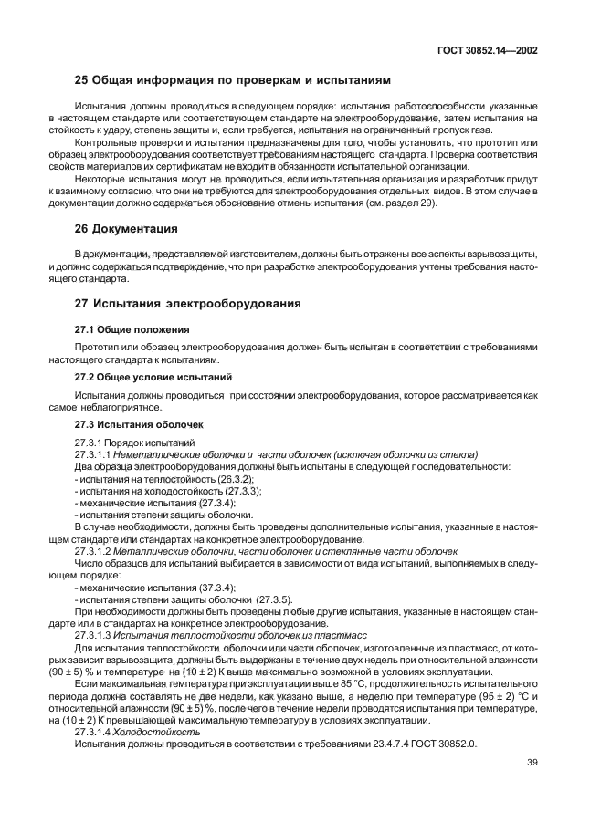 ГОСТ 30852.14-2002