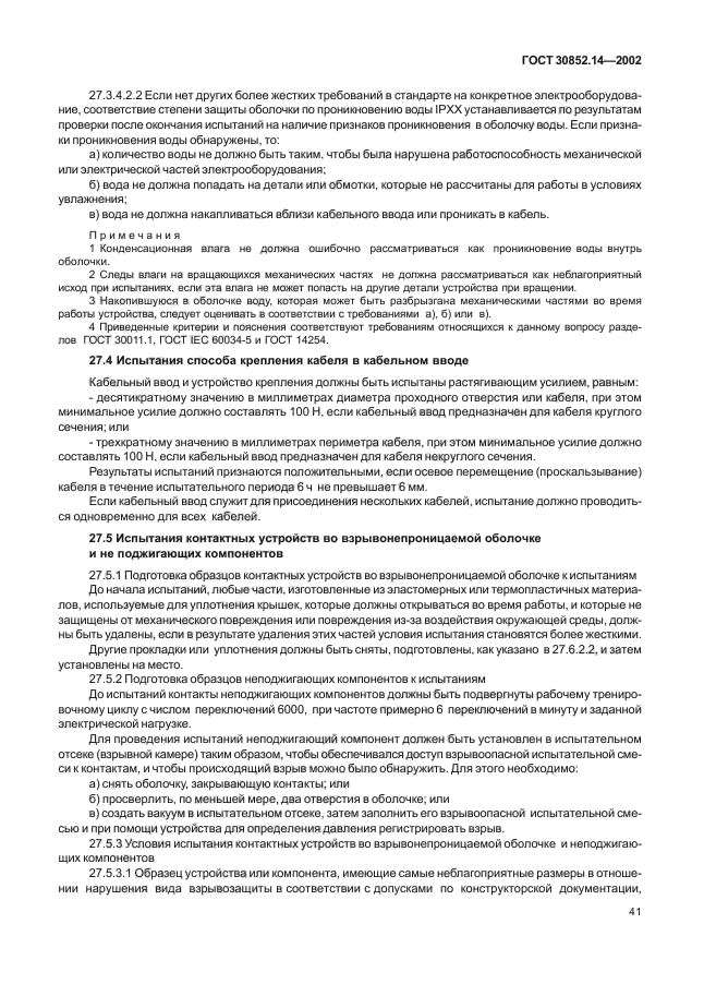 ГОСТ 30852.14-2002