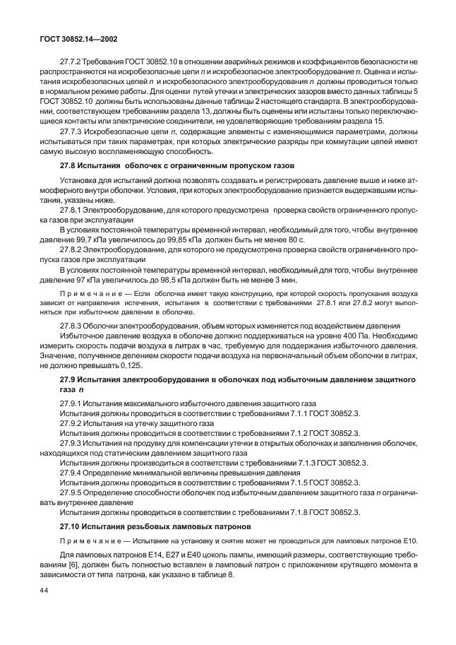 ГОСТ 30852.14-2002