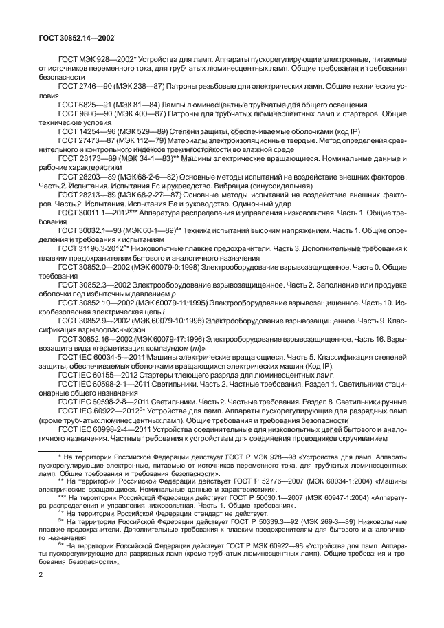 ГОСТ 30852.14-2002