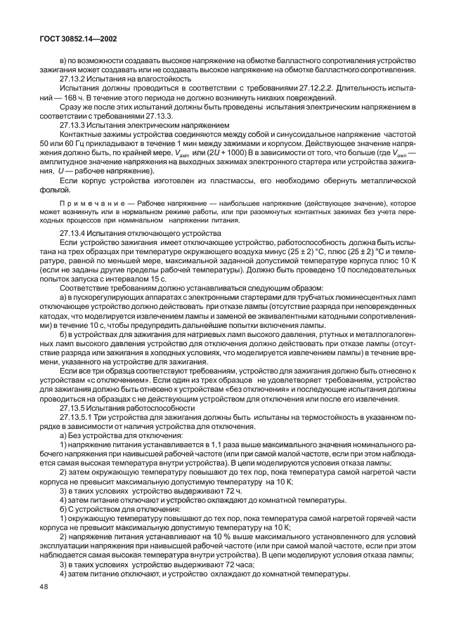 ГОСТ 30852.14-2002