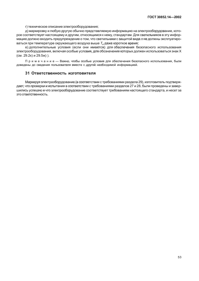 ГОСТ 30852.14-2002