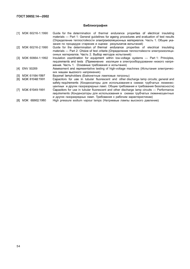 ГОСТ 30852.14-2002