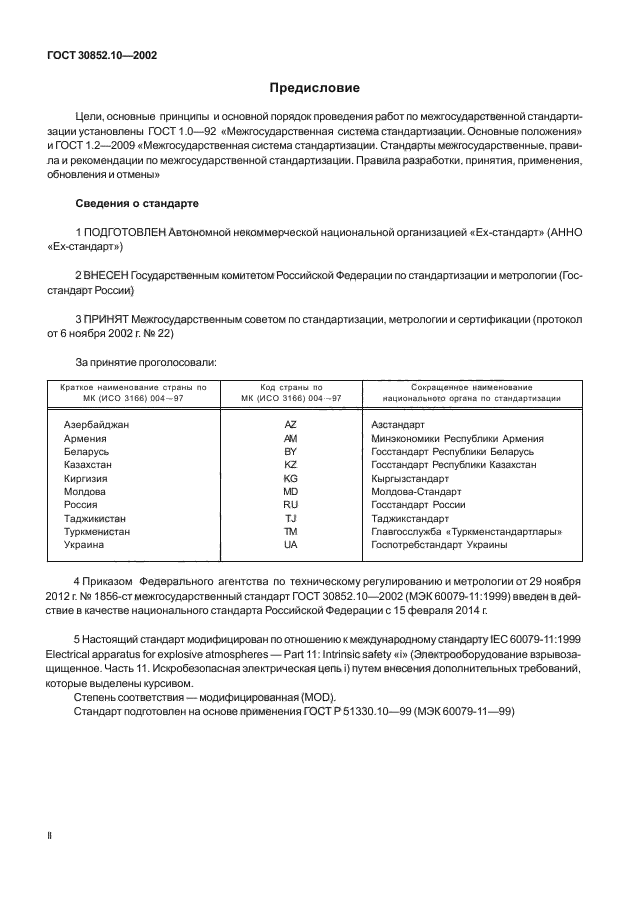 ГОСТ 30852.10-2002