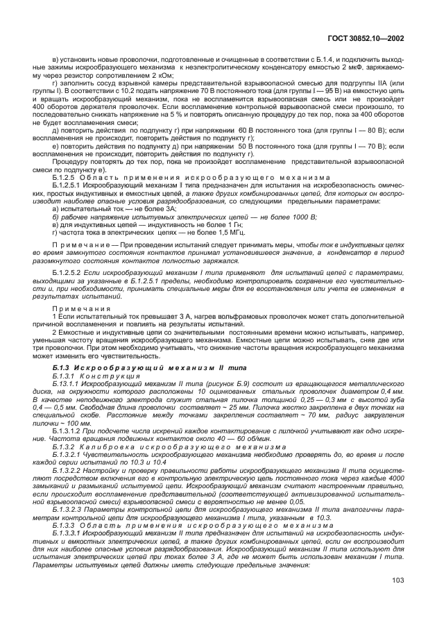 ГОСТ 30852.10-2002