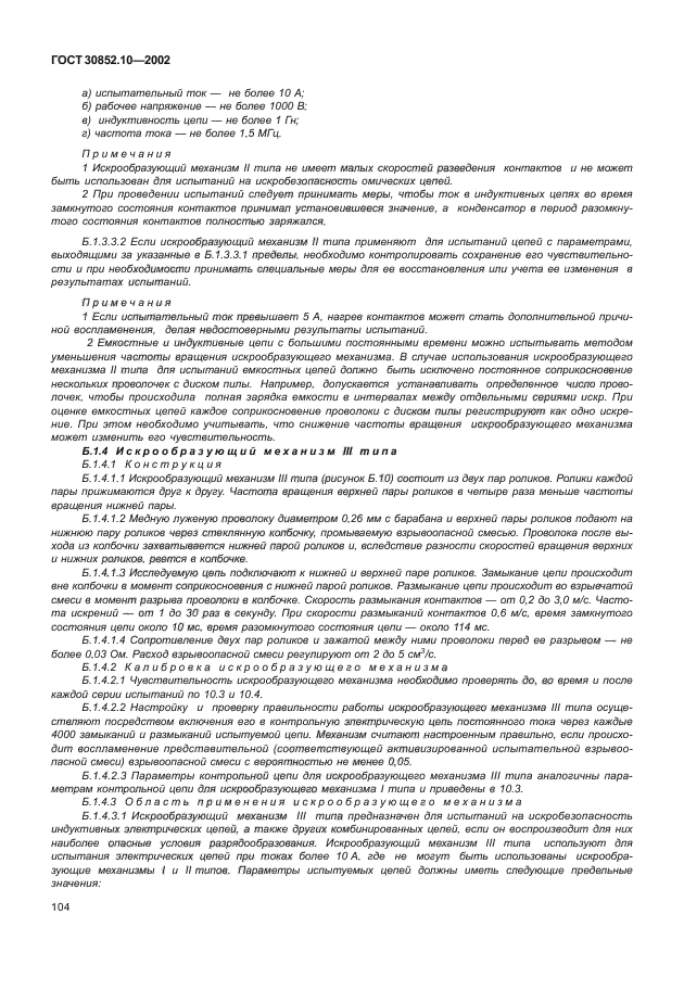 ГОСТ 30852.10-2002