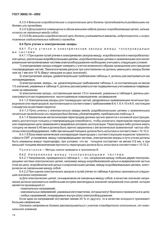 ГОСТ 30852.10-2002