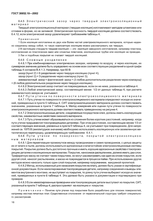 ГОСТ 30852.10-2002